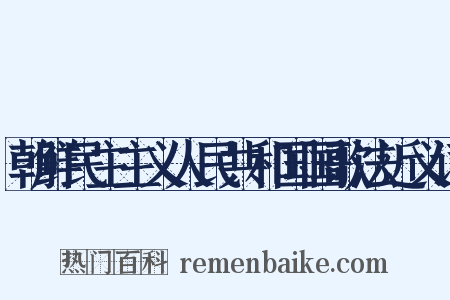 朝鲜民主主义人民共和国国歌法近义词是什么意思的图片